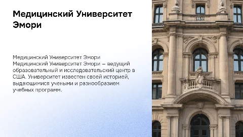Презентация о Медицинском Университете Эмори: история и факультеты