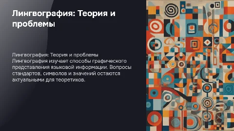 Лингвография как раздел языкознания: теоретические проблемы
