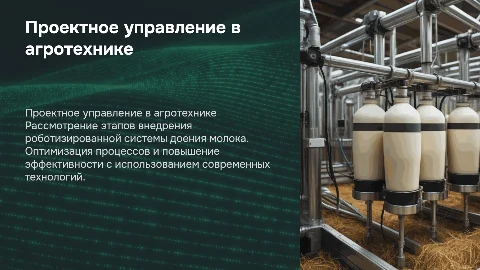 Проектное управление внедрения роботизированной системы доения