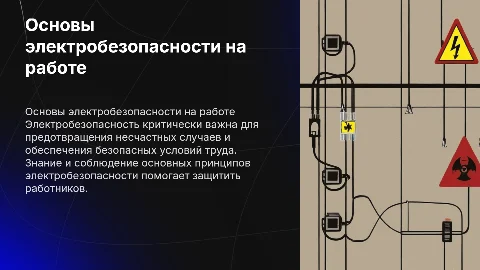 Принципы электробезопасности в рабочей среде