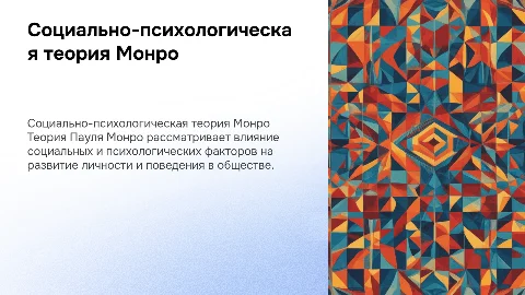 Социально-психологическая теория (Пауль Монро)