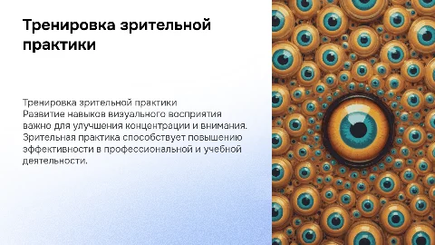 тренировка зрительной практики