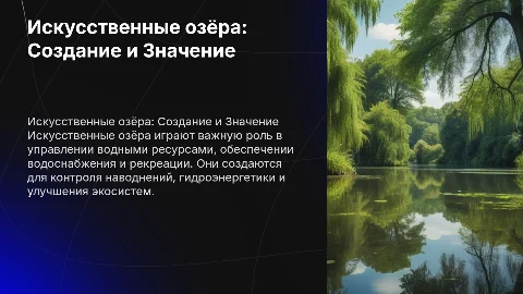 Искусственные Озёра