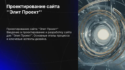 сайт проектирование под назвонием елит проект