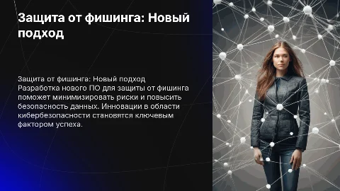 Презентация для инвесторов: Защита от фишинга