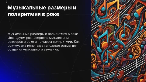Музыкальные размеры. Примеры рок-произведений и полиритмией