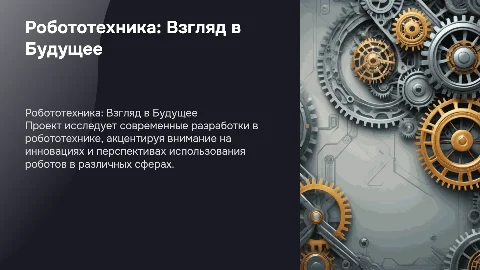 проект про робототехнике роботы