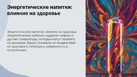 Презентация на тему Энергетические напитки и их влияние на здоровье