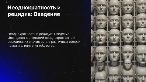 Неоднократность, совокупность и рецидив​