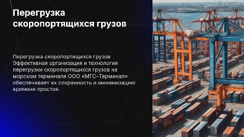 Организация перегрузочных работ скоропортящихся грузов