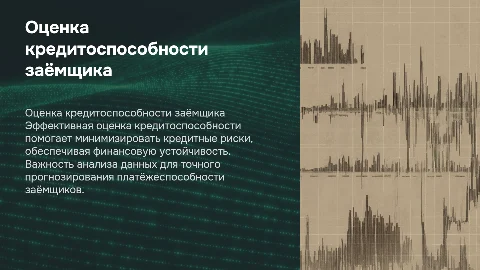 ОЦЕНКА КРЕДИТОСПОСОБНОСТИ ЗАЁМЩИКА С ЦЕЛЬЮ МИНИМИЗАЦИИ КРЕДИТНОГО РИСКА