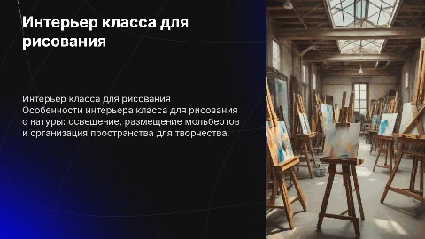Описание интерьера для класса рисования с натуры