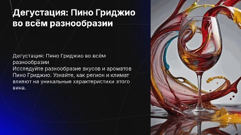 Дегустация тема такой разный Пино Гриджио