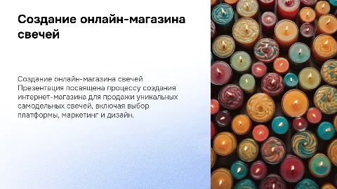 создание онлайн-магазина по продаже самодельных свечей