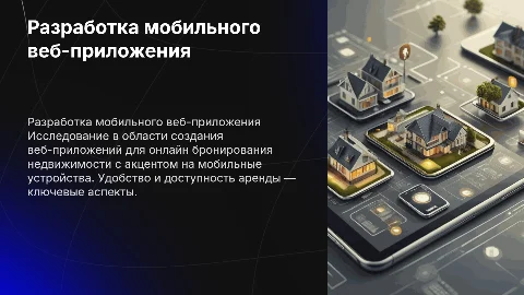 Разработка веб-приложения для онлайн бронирования недвижимости