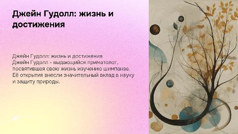 Джейн Гудолл: биография и вклад в науку