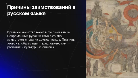 причины заимствования в современном русском языке