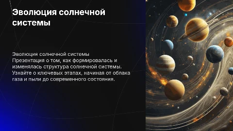Эволюция строения солнечной системы