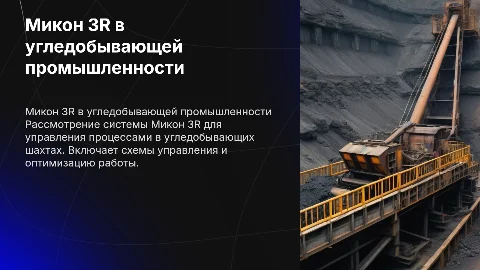 Микон 3R в угледобывающей шахте с схемами управления