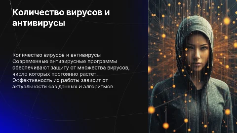количественные вирусы и антивирусные программы