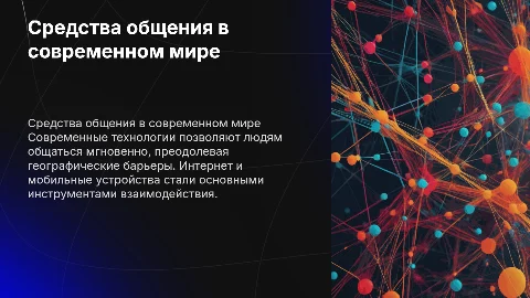 Средства общения в современном мире