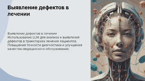 Выявление дефектов в траекториях лечения с помощью LLM