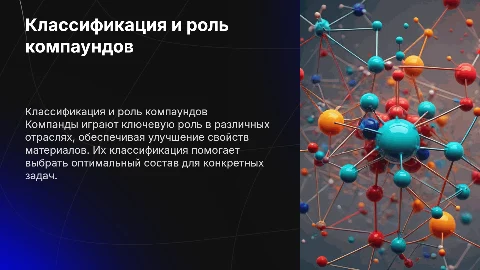 Классификация и назначение компаундов