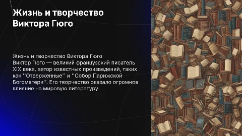 Виктор Гюго