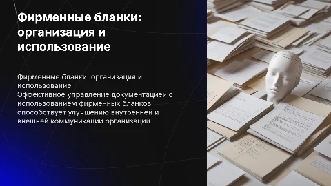 Организация работы с фирменными бланками в документации