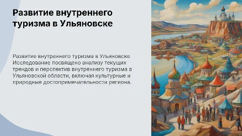 Исследование внутреннего туризма в Ульяновской области