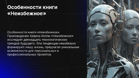 Особенности произведения Кевина Келли «Неизбежное»