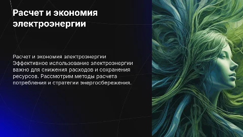 Расчет электроэнергии и энергосбережение