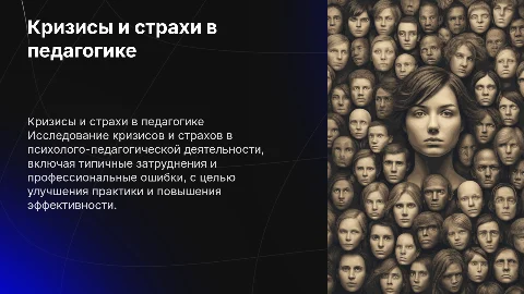 Кризисы и страхи в психолого-педагогической деятельности