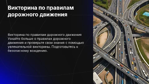 Викторина ПДД