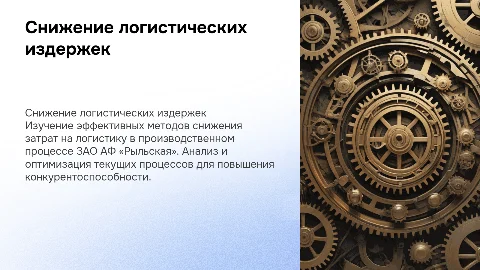 Снижение логистических издержек в ЗАО АФ «Рыльская»