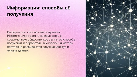 Информация:способы и средства её получения и переработки