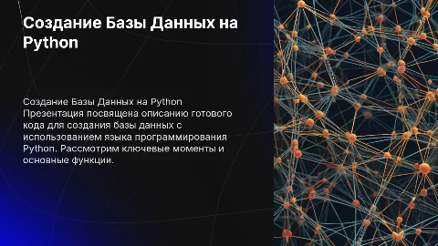 Готовый код для создания базы данных на Python