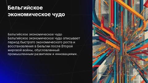 бельгийское экономическое чудо
