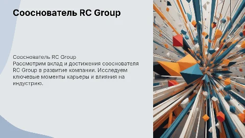 Сооснователь RC group