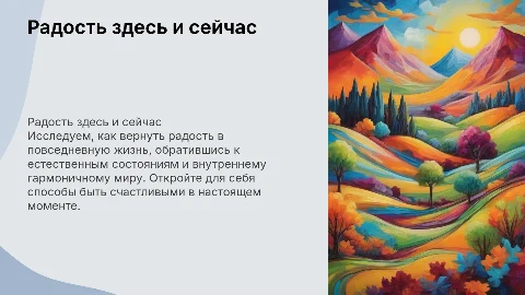 Радость здесь и сейчас: возвращение к естественному состоянию