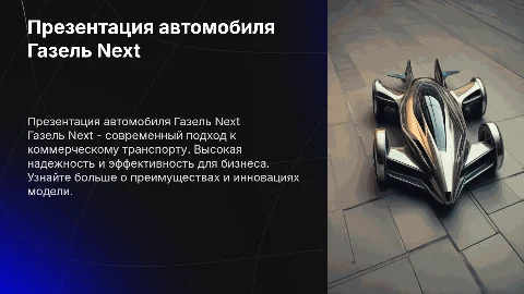 Презентация автомобиля Газель Next
