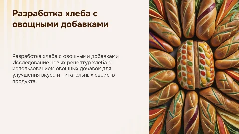 разработка хлеба с овощными добавками