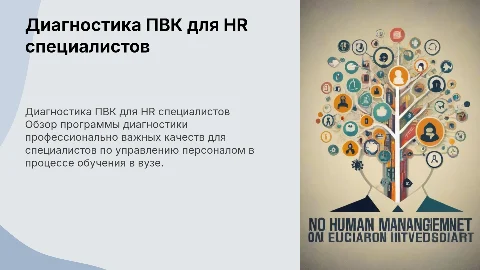 Программа диагностики ПВК для HR специалистов в вузе