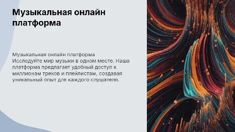 Музыкальная онлайн платформа