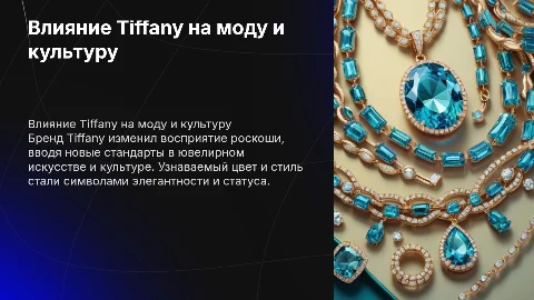 влияние бренда Tiffany на культуру и моду