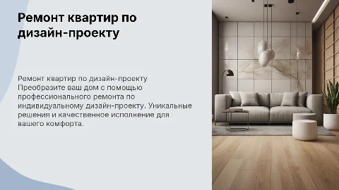 ремонт квартир по дизайн проекту