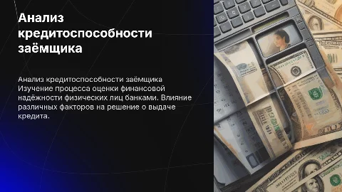 Анализ кредитоспособности заёмщика: Презентация для специалистов