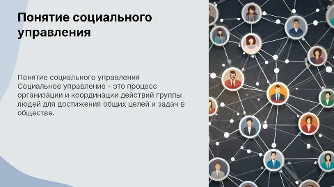 Понятие социального управления