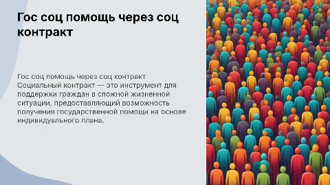 гос соц помощь на основе соц контракта