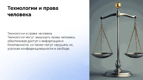 Технологии и права человека: защита и нарушение прав